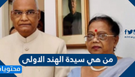 من هي سيدة الهند الاولى