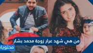 من هي شهد عرار زوجة محمد بشار
