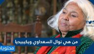 من هي نوال السعداوي ويكيبيديا
