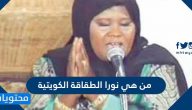 من هي نورا الطقاقة الكويتية