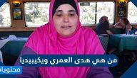 من هي هدى العمري ويكيبيديا