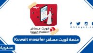 منصة كويت مسافر Kuwait mosafer لتسهيل إجراءات المسافرين
