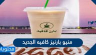 منيو بارنيز كافيه الجديد
