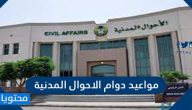 مواعيد دوام الاحوال المدنية الجديدة 2025