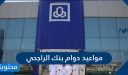 مواعيد دوام بنك الراجحي الجديدة 2026