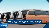 مواعيد رحلات النقل الجماعي من جدة