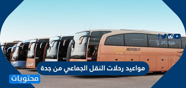 مواعيد رحلات النقل الجماعي من جدة