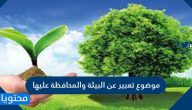 موضوع تعبير عن البيئة والمحافظة عليها