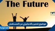 موضوع قصير بالانجليزي عن المستقبل مترجمة