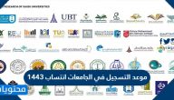 موعد التسجيل في الجامعات انتساب 1443 وشروط الانتساب