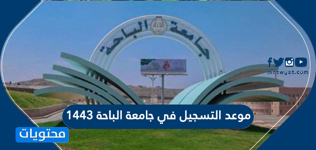 القبول جامعة الباحة بوابة جامعة الباحة