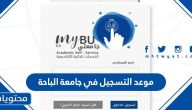 موعد التسجيل في جامعة الباحة 1444