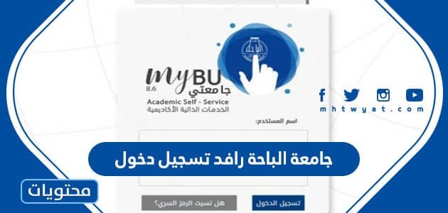 جامعة الباحة رافد تسجيل دخول rafid bu edu sa