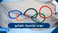 متى موعد اولمبياد طوكيو 2021