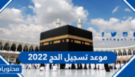موعد تسجيل الحج 2022 ورابط التسجيل للراغبين في الحج 2022
