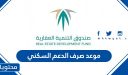 موعد صرف الدعم السكني 1448