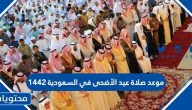 موعد صلاة عيد الأضحى في السعودية 1442 /2021