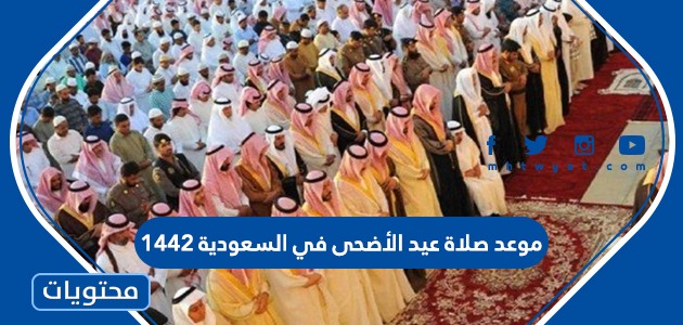 موعد صلاة عيد الأضحى في السعودية 1442 /2021