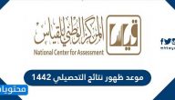 موعد ظهور نتائج التحصيلي 1442