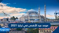 موعد عيد الأضحى في تركيا 2025