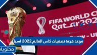 موعد قرعة تصفيات كاس العالم 2022 اسيا