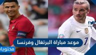 موعد مباراة البرتغال وفرنسا في يورو 2020