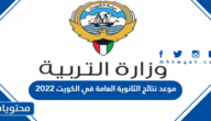 موعد نتائج الثانوية العامة في الكويت 2022