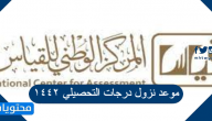 موعد نزول درجات التحصيلي ١٤٤٢