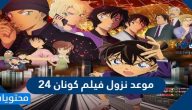 موعد نزول فيلم كونان 24