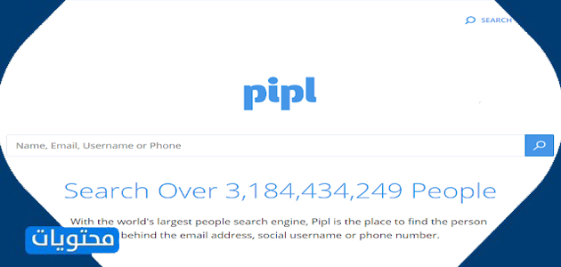 موقع Pipl لمعرفة مكان الشخص