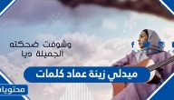 ميدلي زينة عماد كلمات