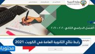نتائج الثانوية العامة 2021 الكويت بالاسم