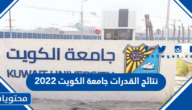 نتائج القدرات جامعة الكويت 2022