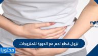 نزول قطع لحم مع الدورة للمتزوجات