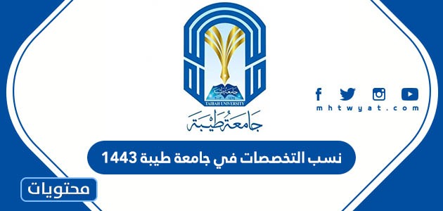 نسب التخصصات في جامعة طيبة 1443