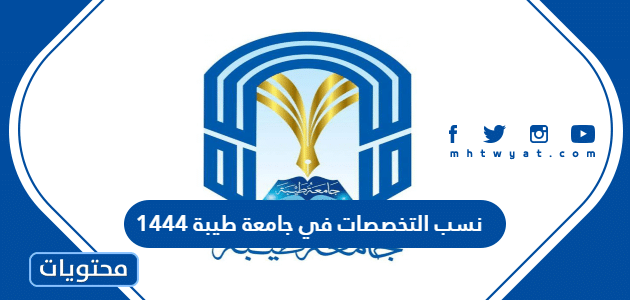 نسب التخصصات في جامعة طيبة 1444