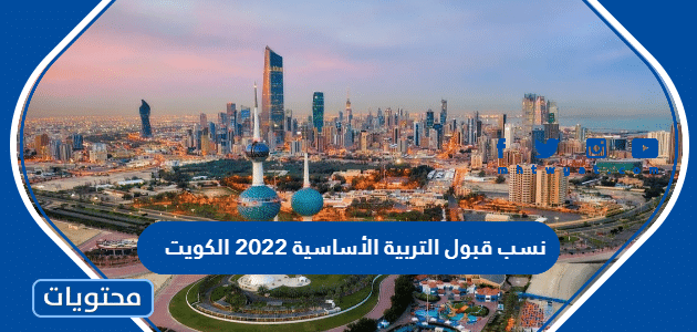 نسب قبول التربية الأساسية 2022 الكويت