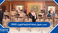 نسب قبول ضباط الداخلية الكويت 2025