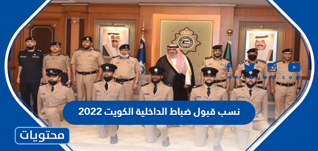 نسب قبول ضباط الداخلية الكويت 2021 /2022
