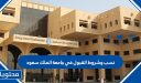 نسب وشروط القبول في جامعة الملك سعود 1448