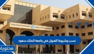 نسب وشروط القبول في جامعة الملك سعود 1447
