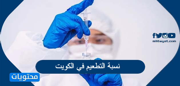 كم نسبة التطعيم في الكويت لغاية اليوم