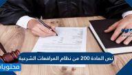 نص المادة 200 من نظام المرافعات الشرعية