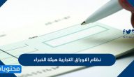 نظام الاوراق التجارية هيئة الخبراء