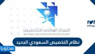 معلومات عن نظام التخصيص السعودي الجديد وفق رؤية المملكة 2030
