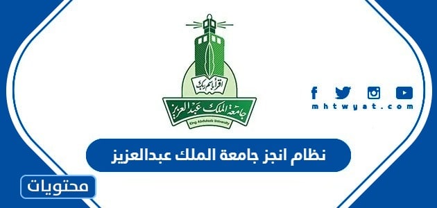 نظام انجز جامعة الملك عبدالعزيز وأهم الخدمات الإدارية التي يقدمها