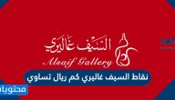 نقاط السيف غاليري كم ريال تساوي
