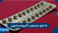 ما هو هرمون البروجسترون