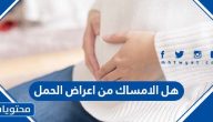 هل الامساك من اعراض الحمل ؟