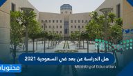 هل الدراسة عن بعد في السعودية 2021